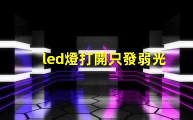 led燈打開只發弱光不亮 草帽燈珠微亮是什么原因